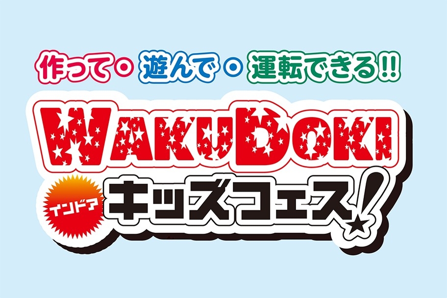 2019.5_ワクドキインドアキッズ912
