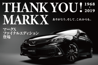 マークＸ特別仕様車ファイナルエディション