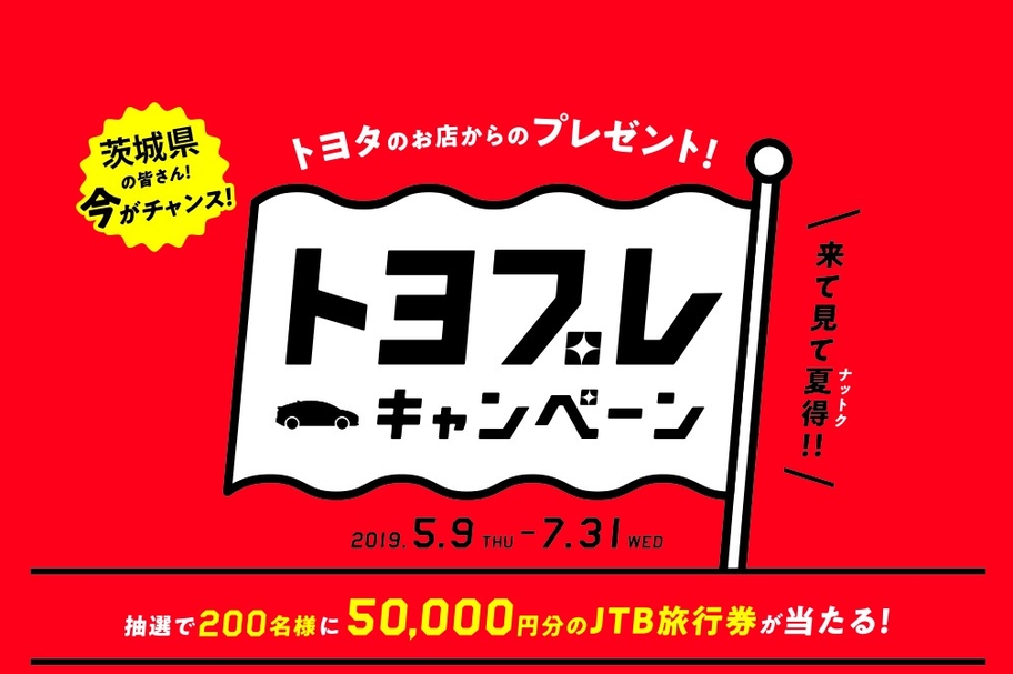 トヨプレキャンペーン
