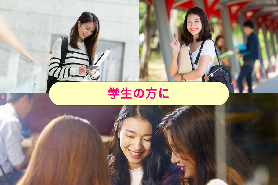 シェア_学生