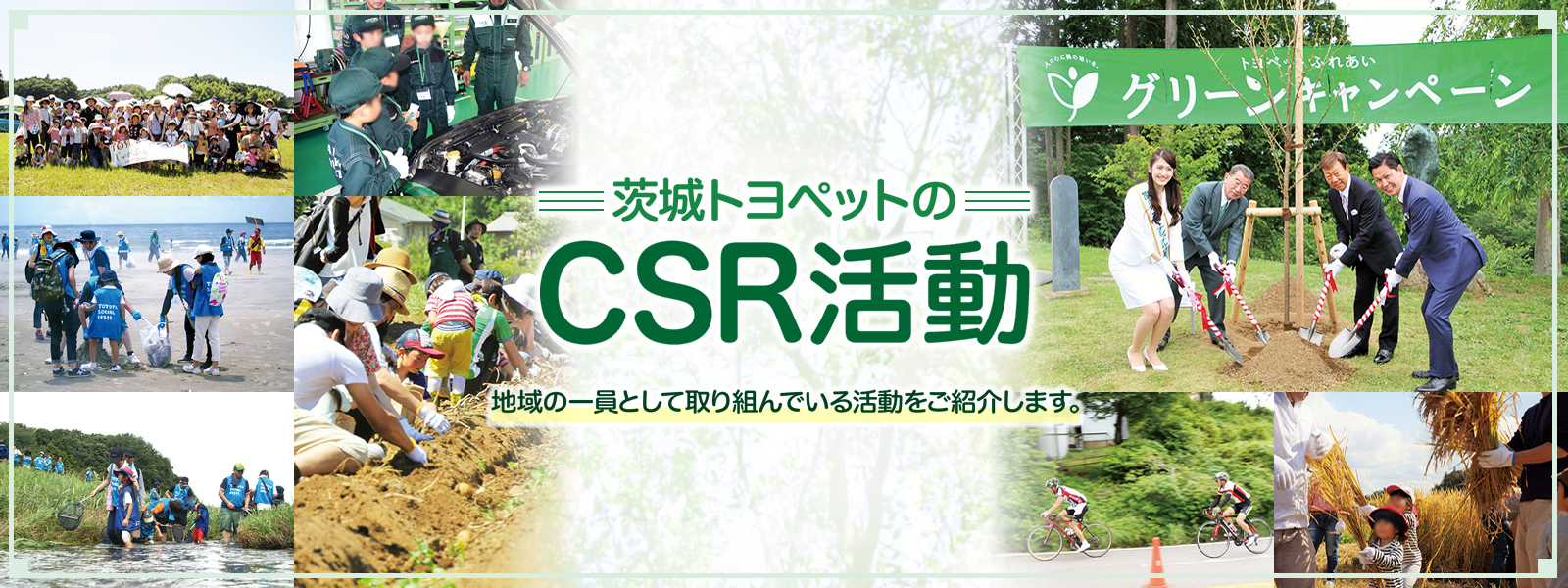 茨城トヨペットのCSR活動