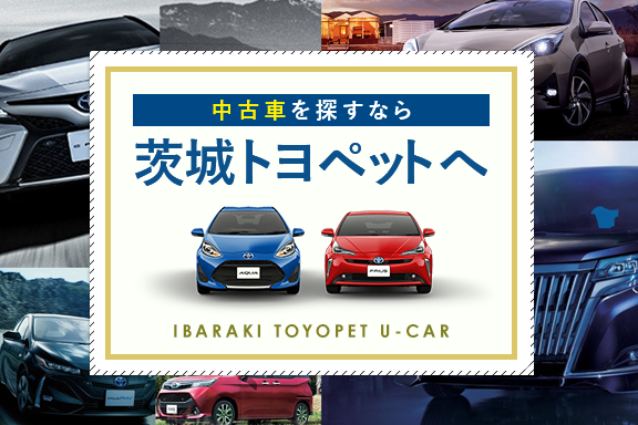 中古車情報 U Car トヨタ車なら茨城トヨペット