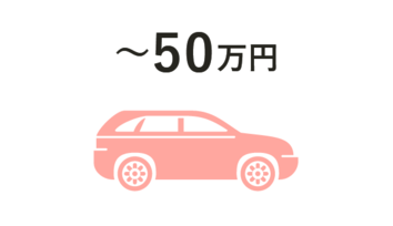 ～50万
