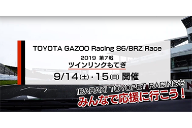 86/BRZシリーズ第7戦告知(リサイズ)