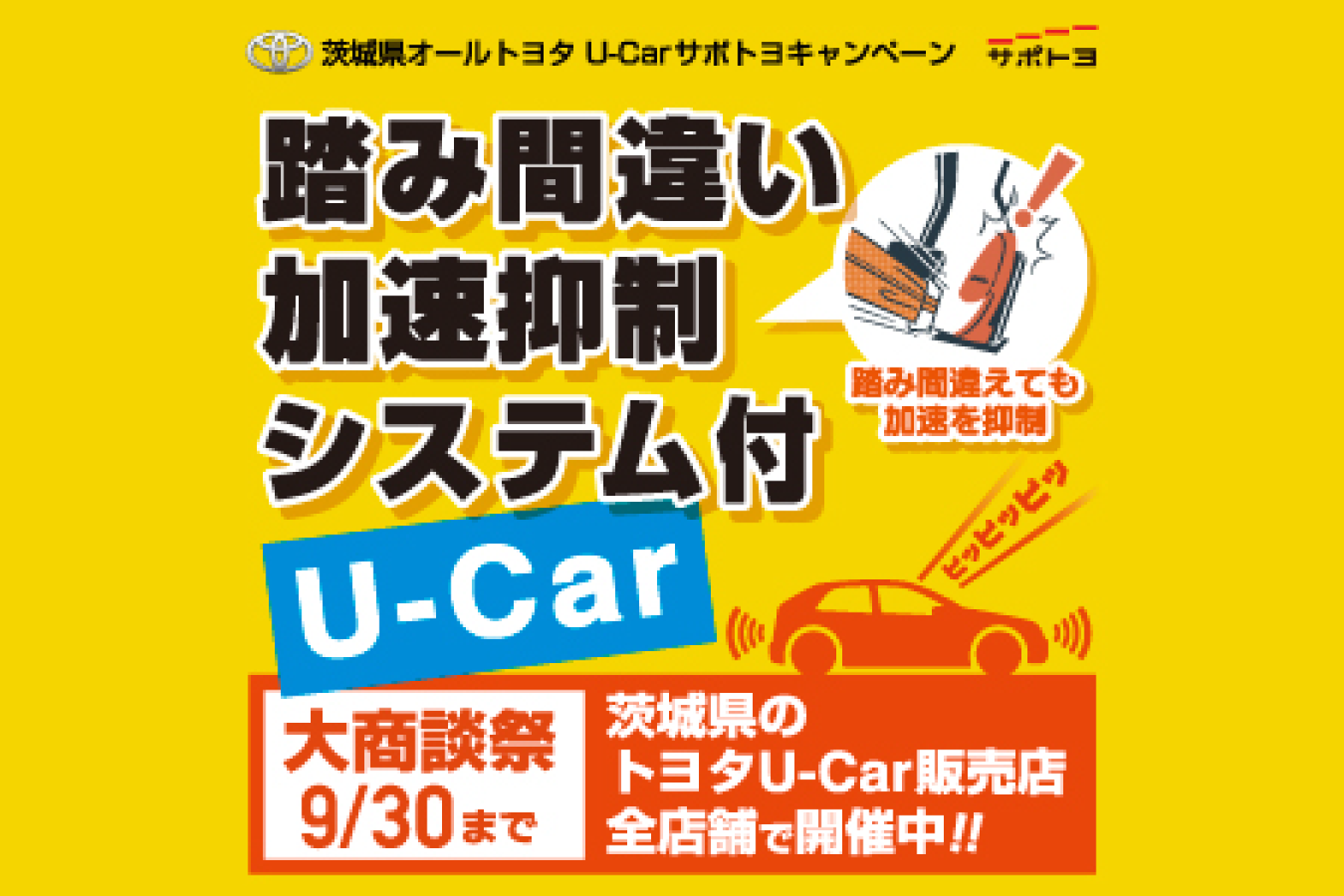 踏み間違い加速抑制システム付き中古車