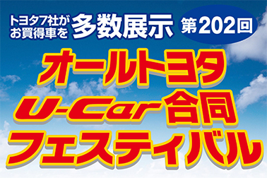 オールトヨタU-Car合同フェスティバル