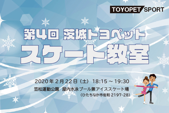 2020スケート