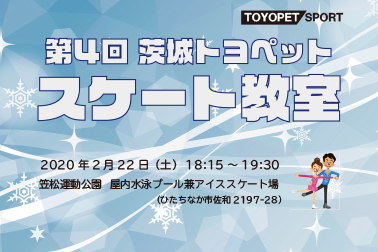 2020スケートお知らせ