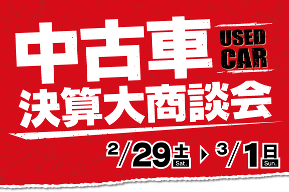 中古車決算大商談会
