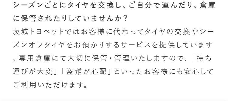 タイヤ保管にお困りの方へ-TIRE STORAGE トヨタ車なら茨城トヨペット