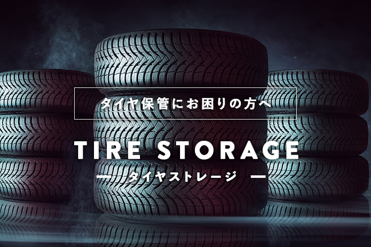 タイヤ保管にお困りの方へ-TIRE STORAGE  トヨタ車なら茨城トヨペット