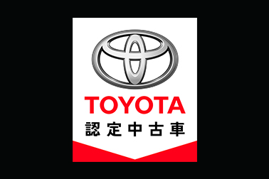 トヨタ認定中古車