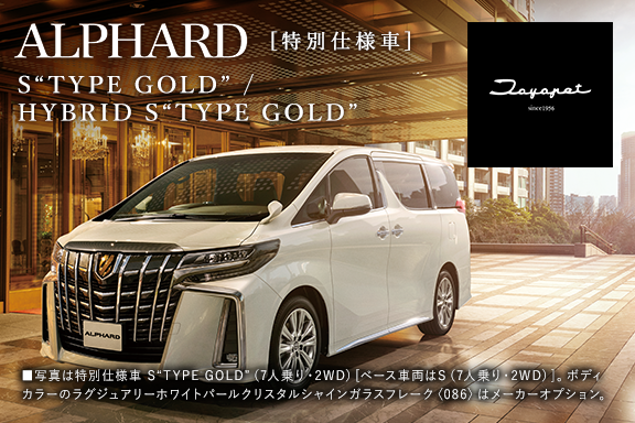アルファード特別仕様車