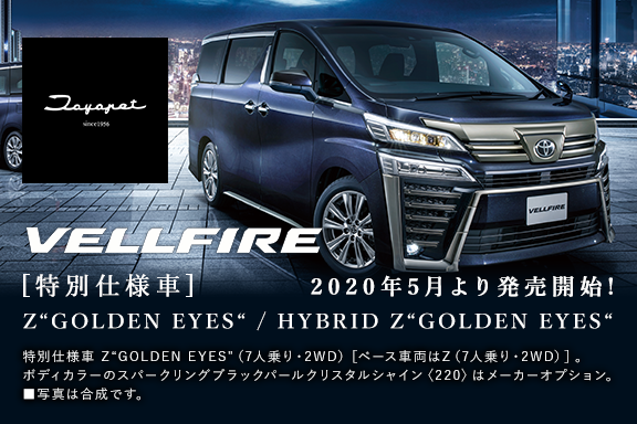 特別仕様車 Z Golden Eyes トヨタ車なら茨城トヨペット