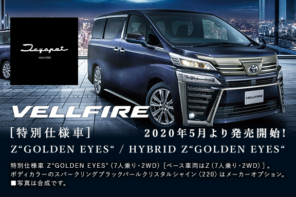 ヴェルファイア特別仕様車
