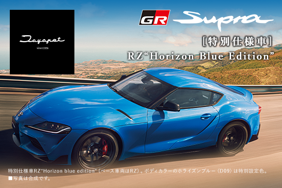 スープラ特別仕様車