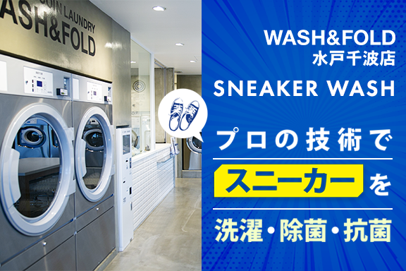 Sneaker Wash 洗濯代行 クリーニング コインランドリーの Wash Fold 水戸千波店 トヨタ車なら茨城トヨペット
