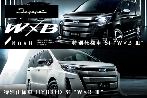 ノア特別仕様車 | トヨタ車なら茨城トヨペット