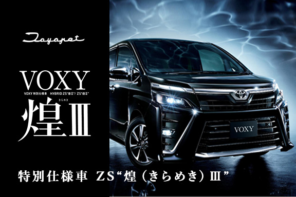ヴォクシー特別仕様車