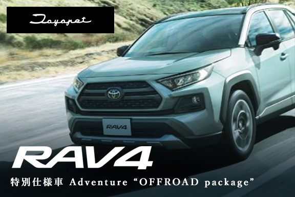 RAV4特別仕様車