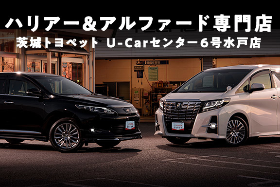 Harrier Alphard 専門店 6号水戸店 トヨタ車なら茨城トヨペット