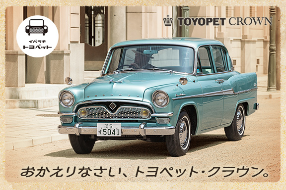 イベント トヨタ車なら茨城トヨペット