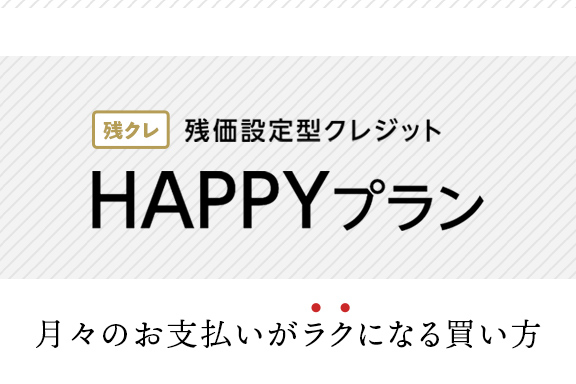 残価設定型クレジット HAPPYプラン  トヨタ車なら茨城トヨペット