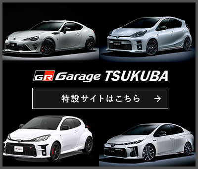 GRガレージつくば  トヨタ車なら茨城トヨペット