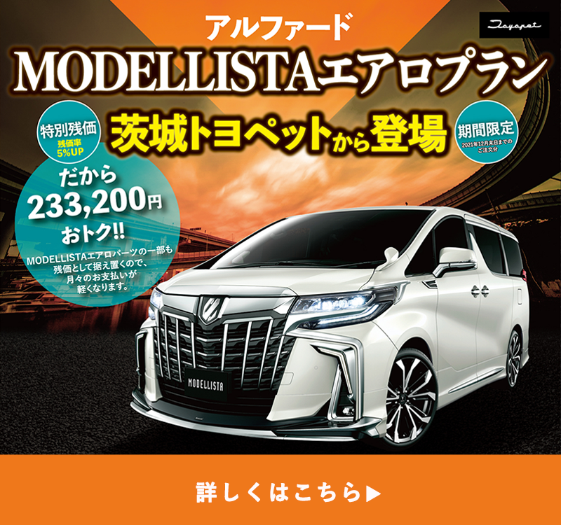アルファード トヨタ車なら茨城トヨペット アルファード トヨタ車なら茨城トヨペット
