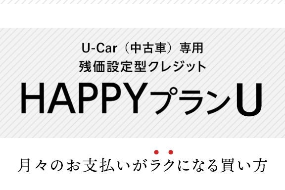 残価設定型クレジット Happyプラン 中古車 トヨタ車なら茨城トヨペット