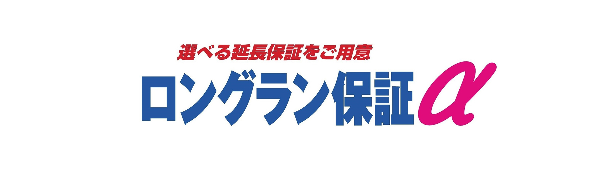 ロングラン保証 | トヨタ車なら茨城トヨペット