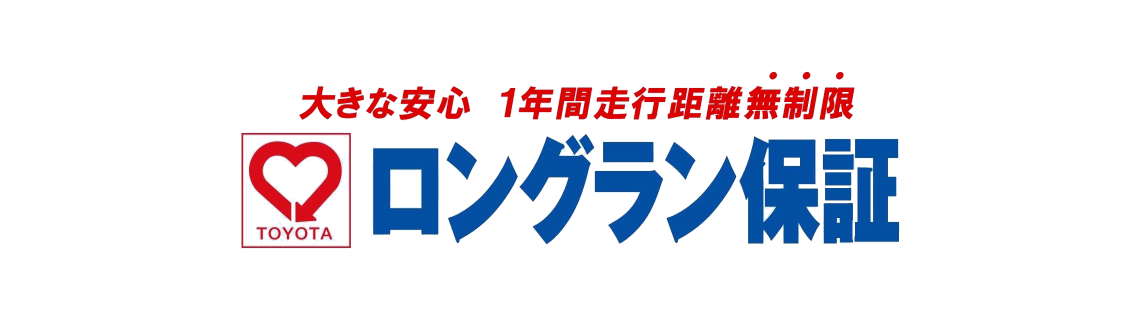 ロングラン保証 | トヨタ車なら茨城トヨペット