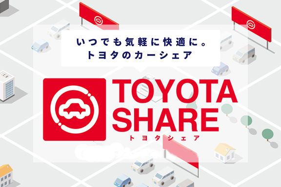 トヨタのカーシェアサービス TOYOTA SHARE トヨタ車なら茨城トヨペット