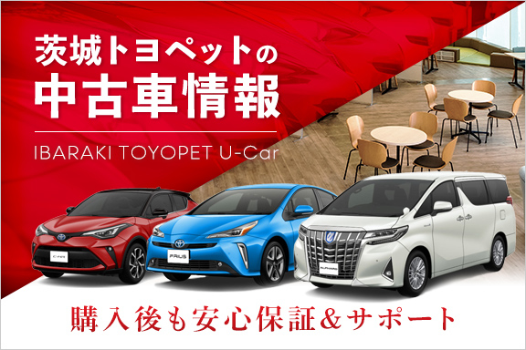 中古車情報 U Car トヨタ車なら茨城トヨペット