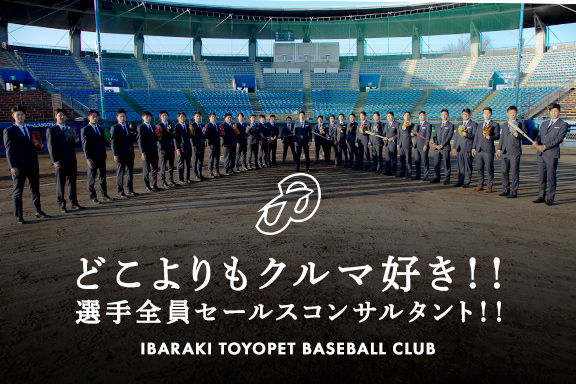 茨城トヨペット硬式野球部 トヨタ車なら茨城トヨペット