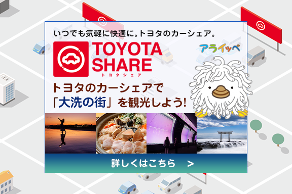 トヨタのカーシェアサービス TOYOTA SHARE  トヨタ車なら茨城トヨペット