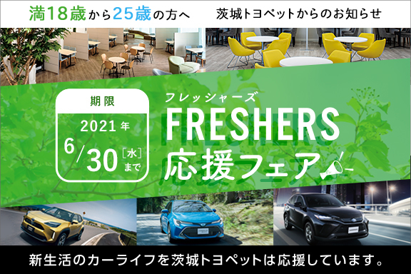 茨城でトヨタ車なら茨城トヨペット