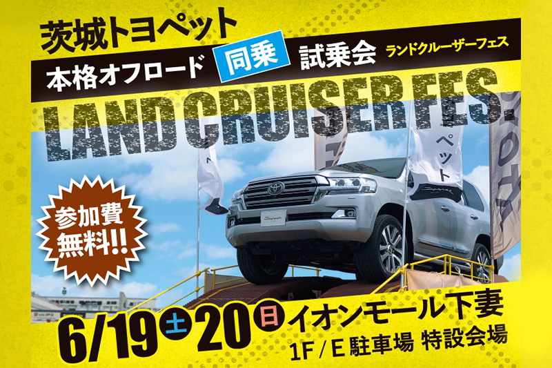 イベント トヨタ車なら茨城トヨペット