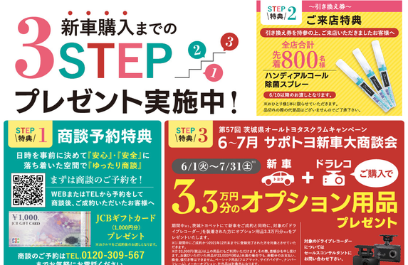 茨城トヨペット3STEPプレゼント実施中！！【ひたち野うしく店】