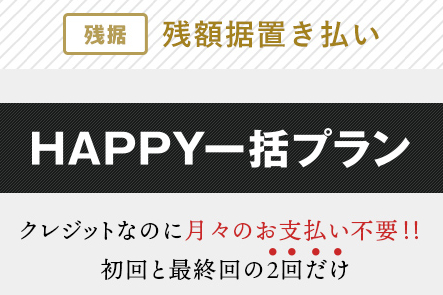 HAPPY一括プラン（残価据置き払い）