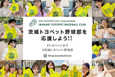 茨城トヨペット野球部を応援しよう!!