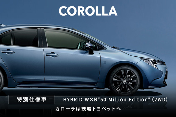 カローラ特別仕様車