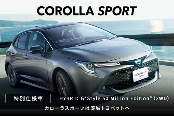 カローラスポーツ特別仕様車
