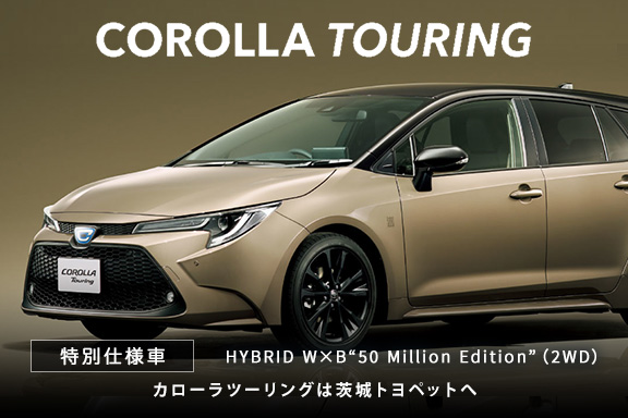 カローラツーリング特別仕様車