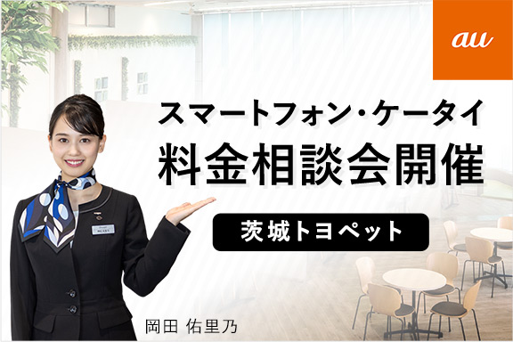 スマートフォン・ケータイ 料金相談会開催