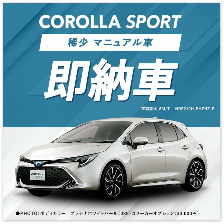 カローラスポーツ 1台限定 即納車 マニュアル車 トヨタ車なら茨城トヨペット