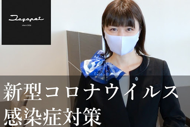 コロナ対策