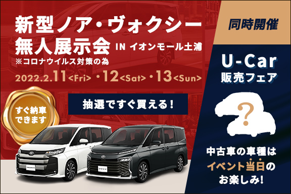 新型ノア ヴォクシー無人展示会 トヨタ車なら茨城トヨペット