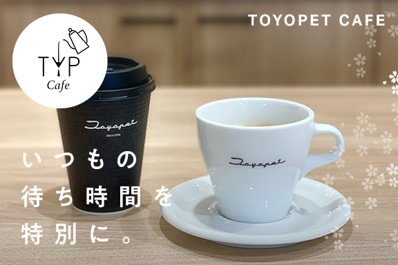 -いつもの待ち時間を地区別に- TOYOPET CEFE