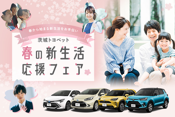 春の新生活応援フェア トヨタ車なら茨城トヨペット